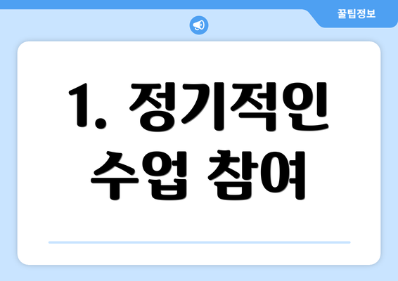 1. 정기적인 수업 참여