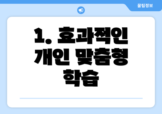 1. 효과적인 개인 맞춤형 학습