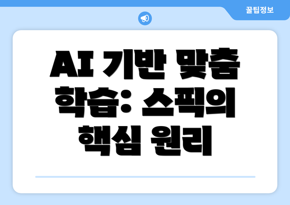 AI 기반 맞춤 학습: 스픽의 핵심 원리