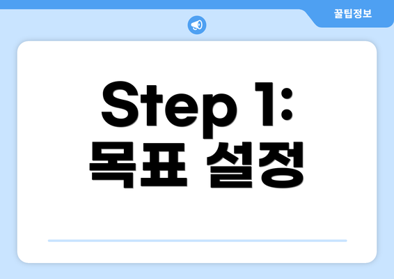 Step 1: 목표 설정