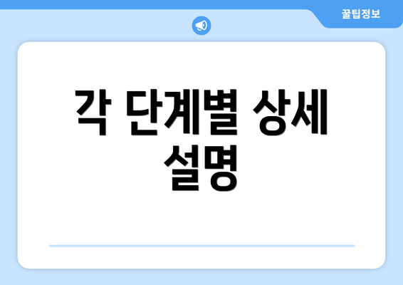각 단계별 상세 설명
