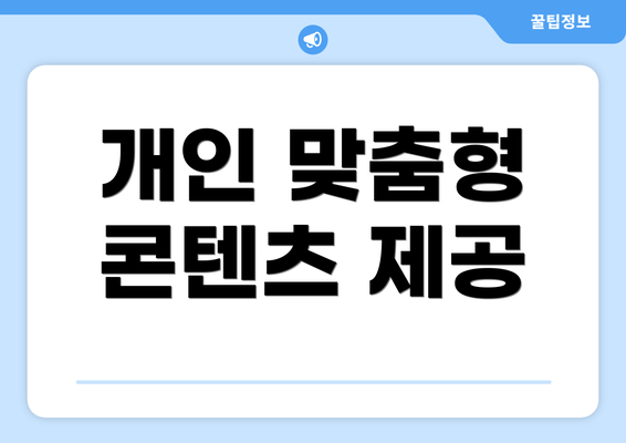 개인 맞춤형 콘텐츠 제공