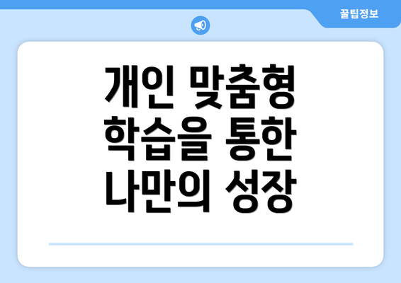 개인 맞춤형 학습을 통한 나만의 성장