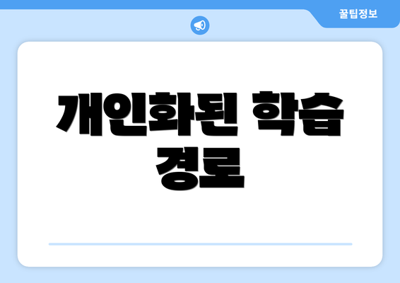 개인화된 학습 경로