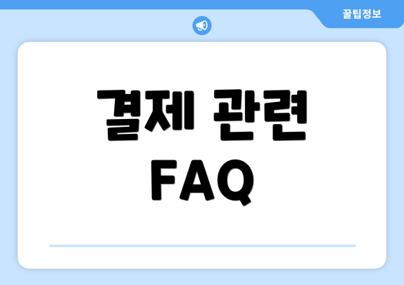 결제 관련 FAQ