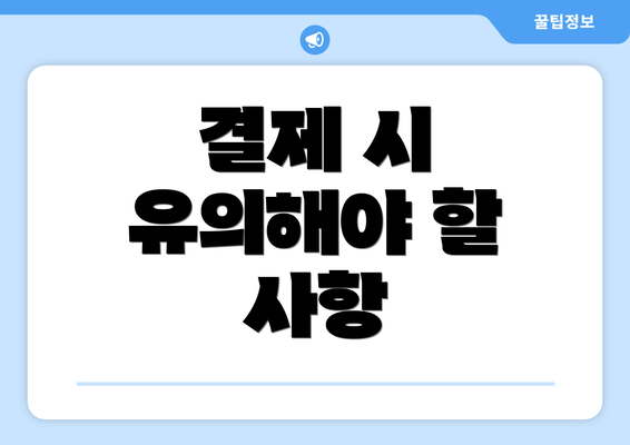 결제 시 유의해야 할 사항