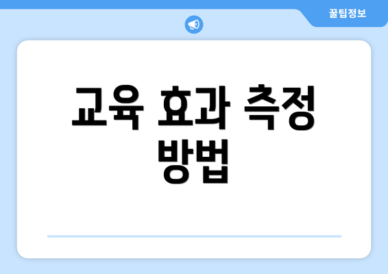 교육 효과 측정 방법