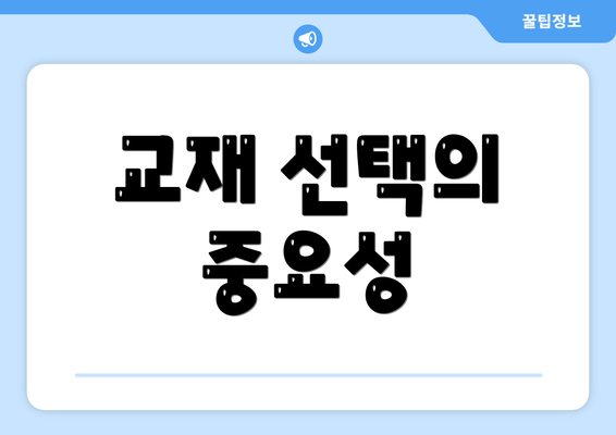 교재 선택의 중요성