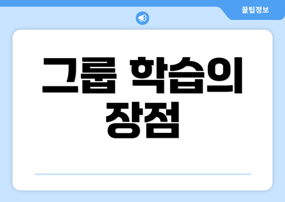 그룹 학습의 장점