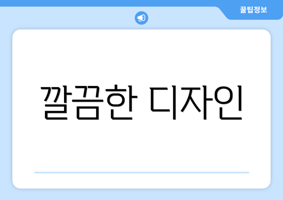 깔끔한 디자인