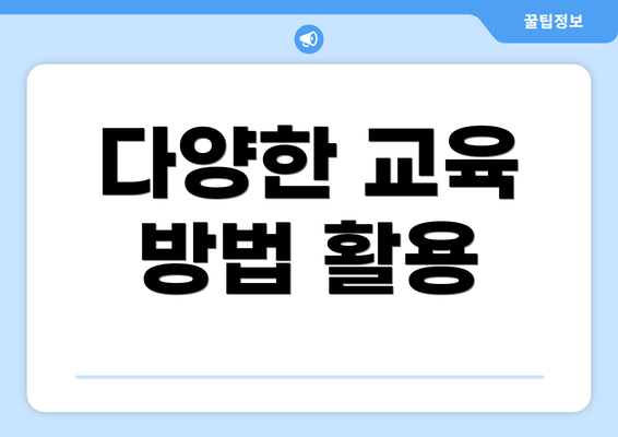 다양한 교육 방법 활용