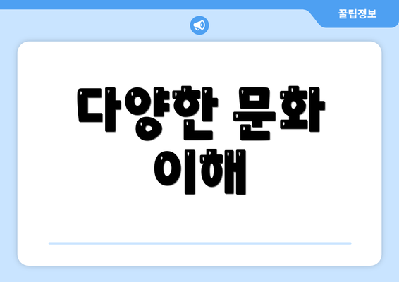 다양한 문화 이해