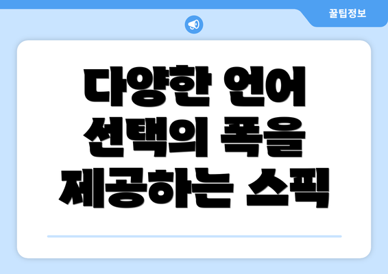 다양한 언어 선택의 폭을 제공하는 스픽
