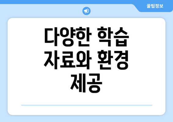 다양한 학습 자료와 환경 제공