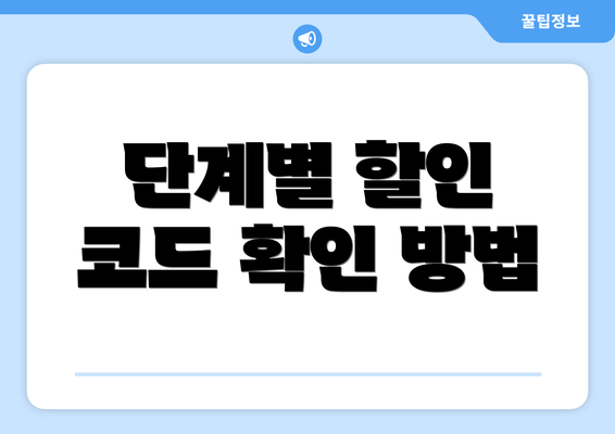 단계별 할인 코드 확인 방법
