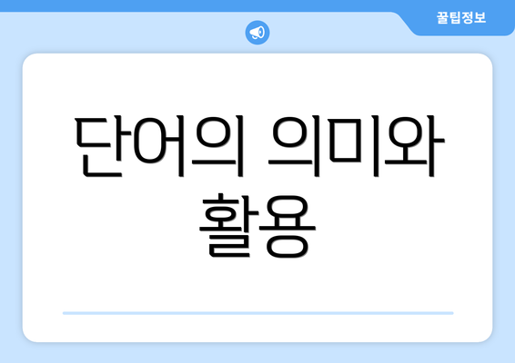 단어의 의미와 활용