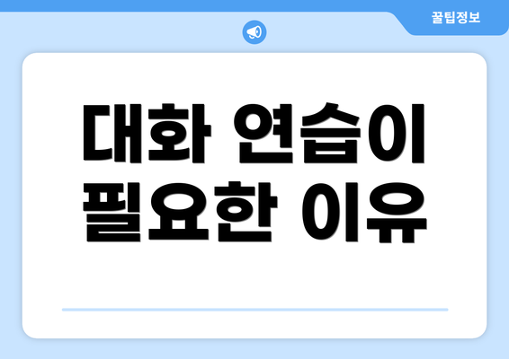 대화 연습이 필요한 이유