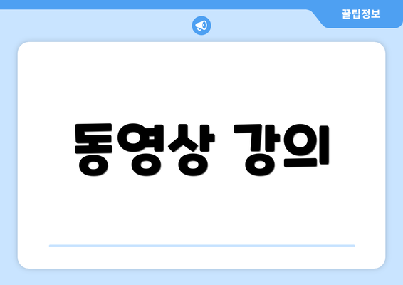 동영상 강의