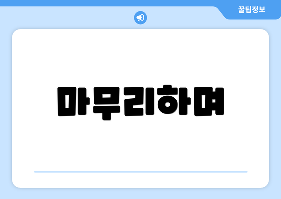 마무리하며