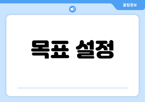 목표 설정