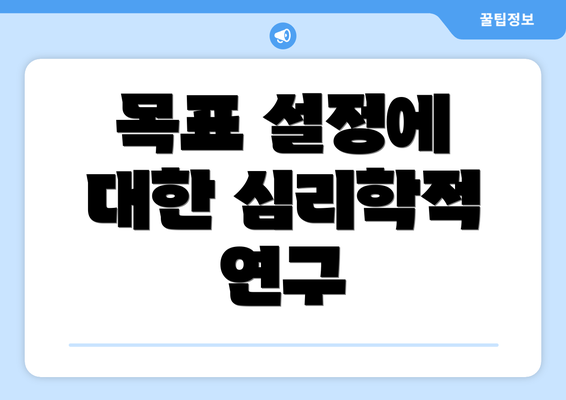 목표 설정에 대한 심리학적 연구