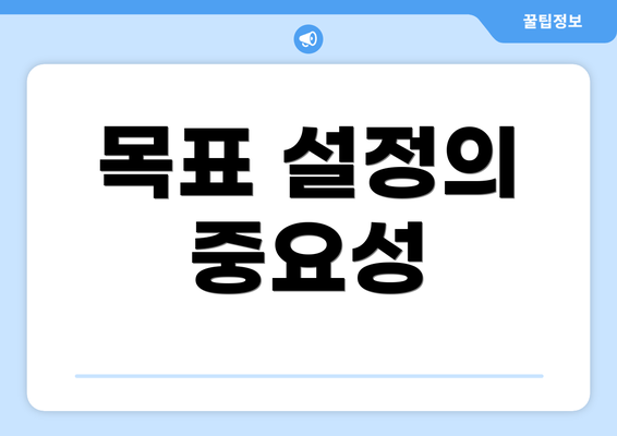 목표 설정의 중요성
