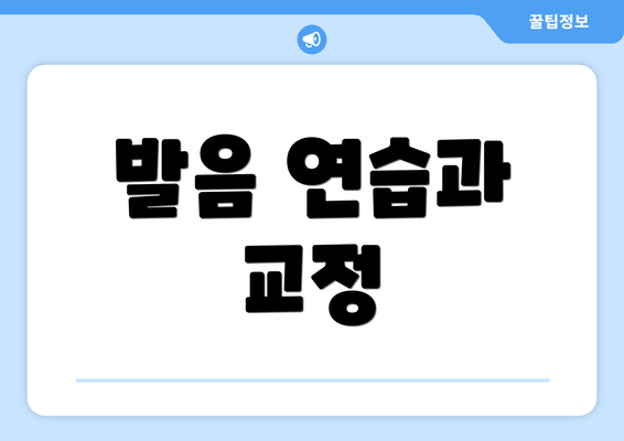 발음 연습과 교정