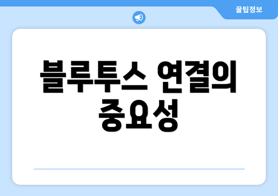 블루투스 연결의 중요성