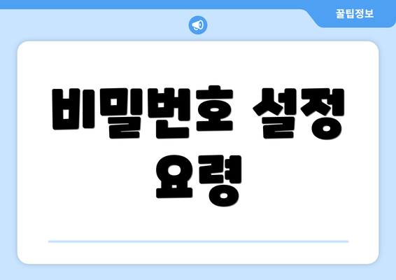 비밀번호 설정 요령