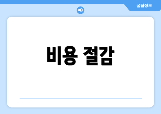 비용 절감