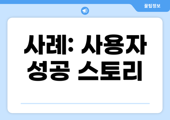 사례: 사용자 성공 스토리