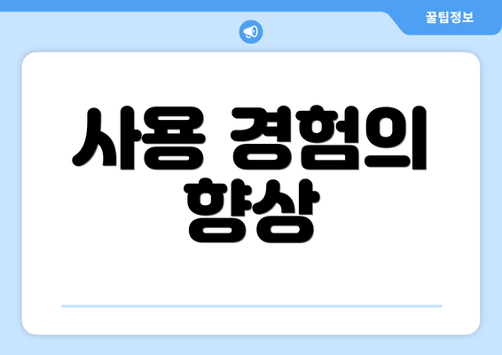 사용 경험의 향상