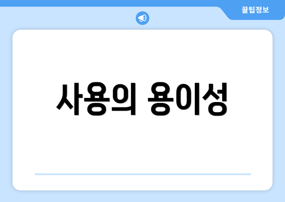 사용의 용이성