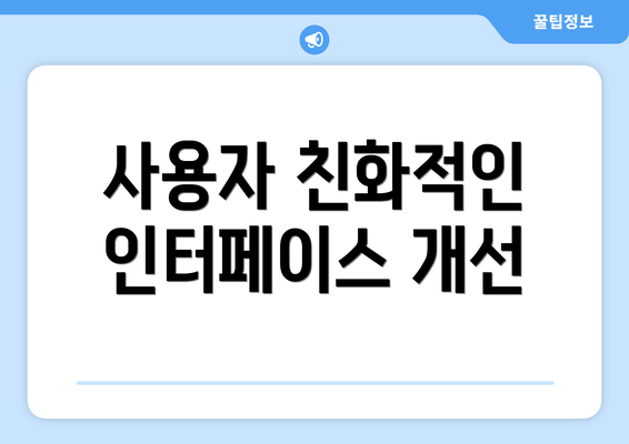 사용자 친화적인 인터페이스 개선