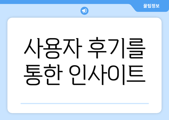 사용자 후기를 통한 인사이트