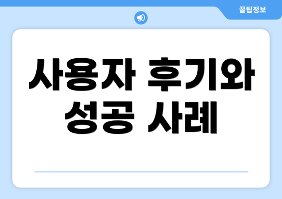 사용자 후기와 성공 사례