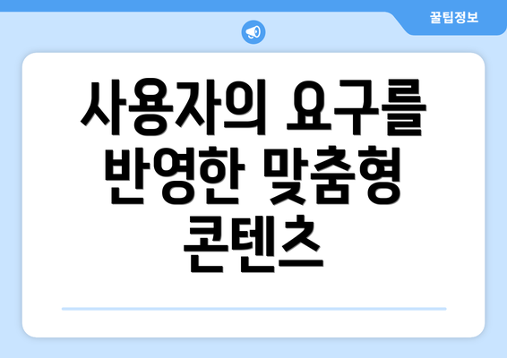 사용자의 요구를 반영한 맞춤형 콘텐츠