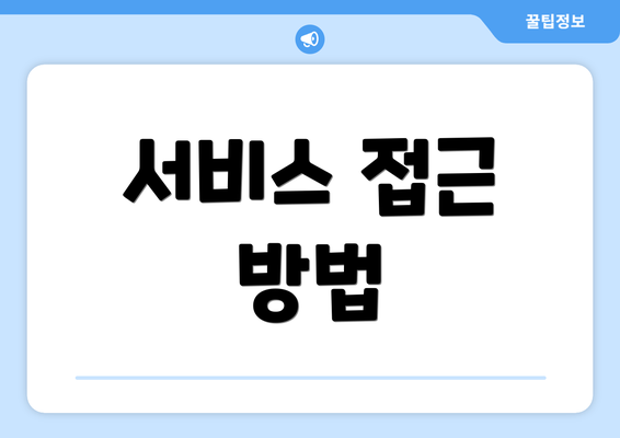 서비스 접근 방법