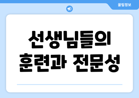 선생님들의 훈련과 전문성