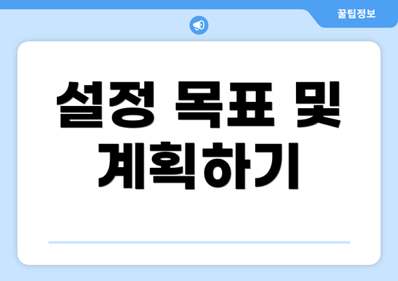 설정 목표 및 계획하기