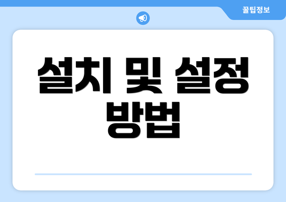 설치 및 설정 방법