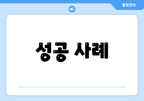 성공 사례