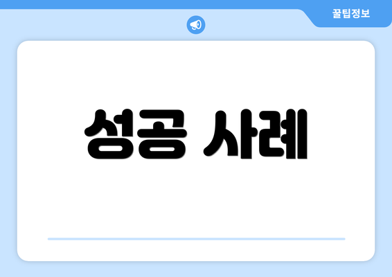성공 사례