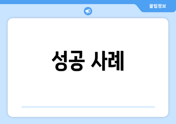 성공 사례
