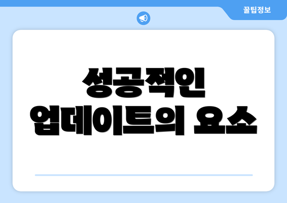 성공적인 업데이트의 요소