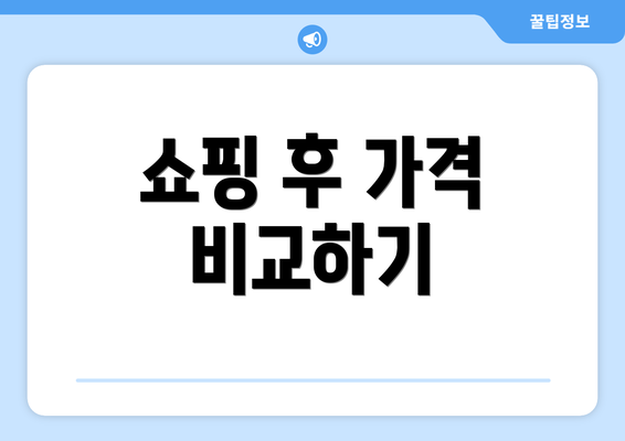 쇼핑 후 가격 비교하기