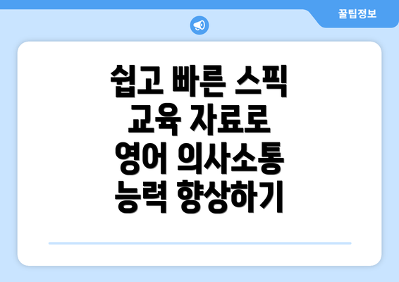 쉽고 빠른 스픽 교육 자료로 영어 의사소통 능력 향상하기