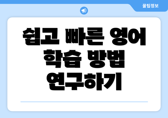 쉽고 빠른 영어 학습 방법 연구하기