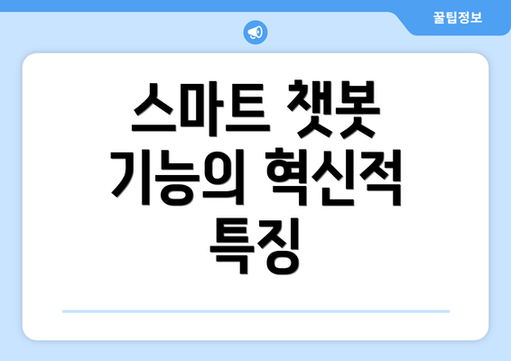 스마트 챗봇 기능의 혁신적 특징