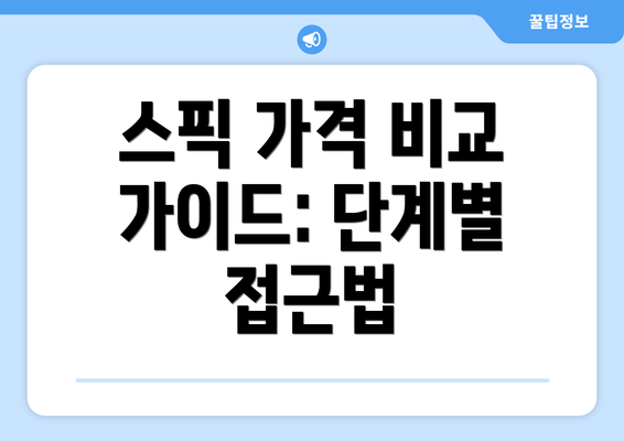 스픽 가격 비교 가이드: 단계별 접근법